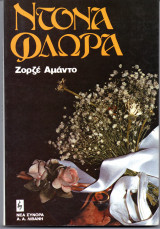 Ντόνα Φλώρα, Η κυρία Φλώρα και οι δύο άντρες της