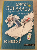 Δόκτωρ Πορδαλος 2: Η μπανιέρα του χρόνου