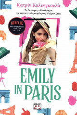 EMILY IN PARIS (ΔΕΥΤΕΡΟ ΒΙΒΛΙΟ)