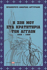 Η ζωή μου στα κρατητήρια των Άγγλων: 1955-1959
