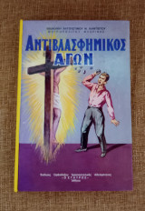 Αντιβλασφημικος Αγών