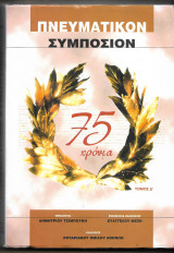 Πνευματικόν Συμπόσιον Τόμος Δ.