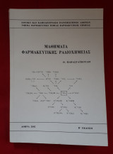 Μαθηματα φαρμακευτικης ραδιοχημειας