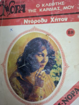 Ο κλέφτης της καρδιας μου Μινι Νορα #88