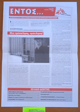 Εντός…#9 Το Περιοδικό για τα «Εντός Συνόρων Προγράμματα των Γιατρών Χωρίς Σύνορα Ελλάδας