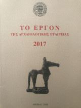 Το έργον της Αρχαιολογικής Εταιρείας 2017