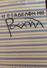Η ΕΞΑΔΕΛΦΗ ΜΟΥ ΡΑΧΗΛ