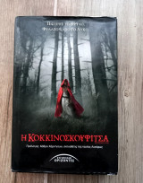 Η Κοκκινοσκουφίτσα