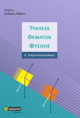 Τράπεζα θεμάτων φυσικής: Β΄ Λυκείου Κατεύθυνσης