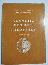 Ασκήσεις γενικής ζωολογίας τεύχος πρώτον