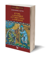 Ιστορία της ελληνικής αυτοκρατορίας της Ρωμανίας: Πολιτική και στρατιωτική Ιστορία 324-867 μ.Χ.