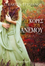 Oι κόρες του ανέμου
