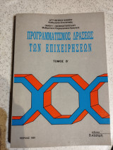 Προγραμματισμός Δράσεως των Επιχειρήσεων