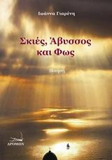 Σκιές, άβυσσος και φως