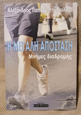 Η μεγάλη απόσταση