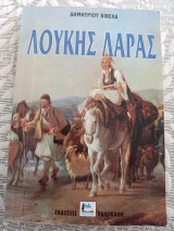 Λουκηλής Λαραλάς