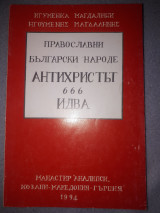 Ο Αντίχριστος 666 έφθασε (Ρώσικα)