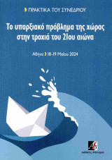 Το υπαρξιακό πρόβλημα της χώρας στην τροχιά του 21ου αιώνα: Πρακτικά του συνεδρίου