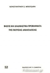 ΒΑΣΕΙΣ ΚΑΙ ΔΙΑΔΙΚΑΣΤΙΚΑ ΠΡΟΒΛΗΜΑΤΑ ΤΗΣ ΕΚΟΥΣΙΑΣ ΔΙΚΑΙΟΔΟΣΙΑΣ