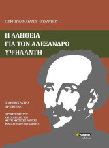 Η αλήθεια για τον Αλέξανδρο Υψηλάντη: Ο δημοκράτης πρίγκιπας. Η στρατηγική του και οι σχέσεις του με τις μυστικές Ρωσικές Φιλελεύθερες Οργανώσεις