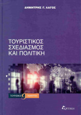 Τουριστικός σχεδιασμός και πολιτική (σκληρόδετη έκδοση)