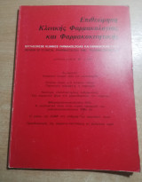 Επιθεώρηση κλινικής Φαρμακολογίας και φαρμακοκινητικής Απρίλιος - Ιούνιος 1987