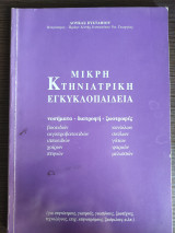 Μικρή κτηνιατρική εγκυκλοπαίδεια