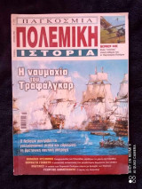 Παγκόσμια πολεμική ιστορία τεύχος 6