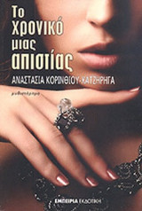 ΤΟ ΧΡΟΝΙΚΟ ΜΙΑΣ ΑΠΙΣΤΙΑΣ