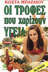 ΟΙ ΤΡΟΦΕΣ ΠΟΥ ΧΑΡΙΖΟΥΝ ΥΓΕΙΑ