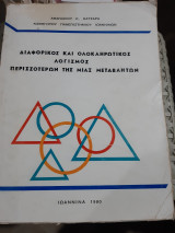 Διαφορικός και ολοκληρωτικός λογισμός περισσότερων της μίας μεταβλητής