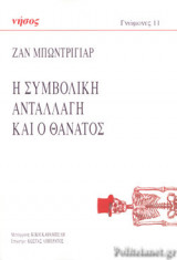 Η ΣΥΜΒΟΛΙΚΗ ΑΝΤΑΛΛΑΓΗ ΚΑΙ Ο ΘΑΝΑΤΟΣ