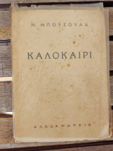 Καλοκαίρι