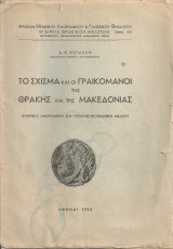 Το σχίσμα και οι γραικομάνοι της Θράκης και της Μακεδονίας