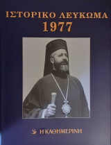 Ιστορικό Λεύκωμα 1977
