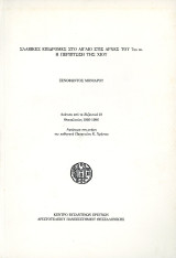 Ξενοφώντος Μονιάρου (1996) Σλαβικές επιδρομές στο Αιγαίο στις αρχές του 7ου αι. Η περίπτωση της Χίου