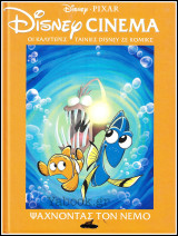 Σκληρόδετο Επετειακό βιβλίο Disney Cinema #5: Ψάχνοντας τον Νέμο