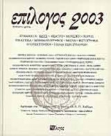 ΕΠΙΛΟΓΟΣ 2003 - ΔΩΔΕΚΑΤΟΣ ΧΡΟΝΟΣ