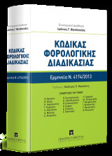 Κώδικας Φορολογικής Διαδικασίας - Συστηματική κατ' άρθρο ερμηνεία Ν. 4174/2013