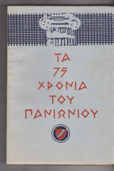 Τα 75 χρόνια του Πανιωνίου