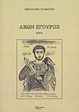 Λέων Σγουρός: Έπος