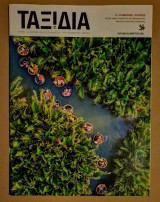 Ταξίδια - Καθημερινή Μάρτιος 2021