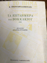 ΤΑ ΕΠΤΑΗΜΕΡΑ ΤΟΥ ΒΟΚΚΑΚΙΟΥ 1993