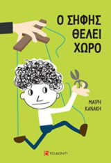 Ο Σήφης θέλει χώρο