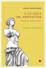 Η χελώνα της Αφροδίτης