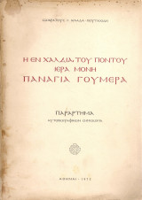 Η εν Χαλδία του Πόντου Ιερά Μονή Παναγία Γουμερά