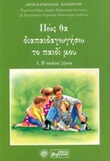 ΠΩΣ ΘΑ ΔΙΑΠΑΙΔΑΓΩΓΗΣΩ ΤΟ ΠΑΙΔΙ ΜΟΥ (ΠΡΩΤΟΣ ΤΟΜΟΣ - ΧΑΡΤΟΔΕΤΗ ΕΚΔΟΣΗ)