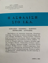 Η ασφάλιση στο ΙΚΑ