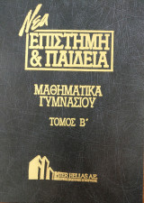 Μαθηματικά Γυμνασίου (Τόμος Β')
