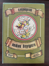 Παιδικά Διηγήματα